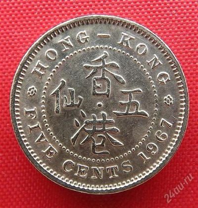 Лот: 2835040. Фото: 1. (№2626-4/LF) 5 центов 1967 (Гонконг... Азия