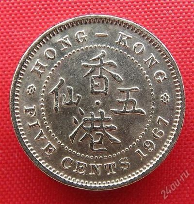Лот: 2835040. Фото: 1. (№2626) 5 центов 1967 (Гонконг... Азия
