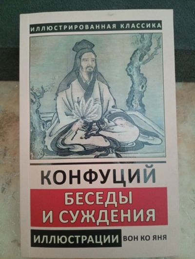 Лот: 21276009. Фото: 1. Конфуций: беседы и суждения. Мемуары, биографии