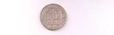 Лот: 20045377. Фото: 1. Монета 15 копеек 1946 года VF. Россия и СССР 1917-1991 года
