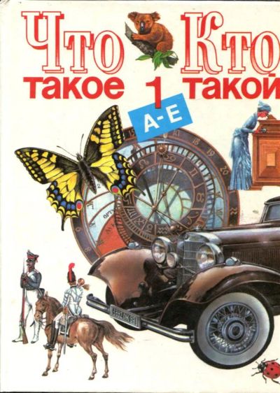 Лот: 23432719. Фото: 1. Что такое. Кто такой | В трех... Познавательная литература