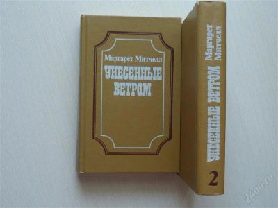 Лот: 2669152. Фото: 1. Унесенные ветром, 2-х томник. Художественная