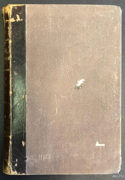 Лот: 13985286. Фото: 1. Курс внутренних водяных сообщений... Книги