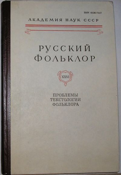 Лот: 19664582. Фото: 1. Проблемы текстологии фольклора... История