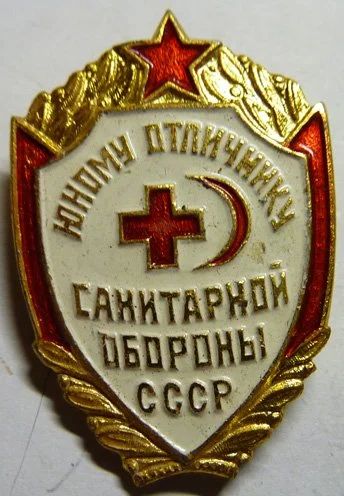 Лот: 3073058. Фото: 1. Юному отличнику санитарной обороны... Памятные медали