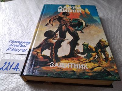 Лот: 17786241. Фото: 1. Защитник, Нивен Ларри,...лучшие... Художественная