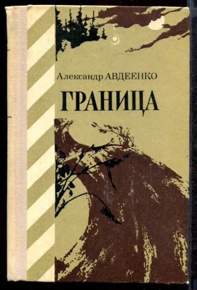 Лот: 23432293. Фото: 1. Граница | Из пограничного дневника... Художественная