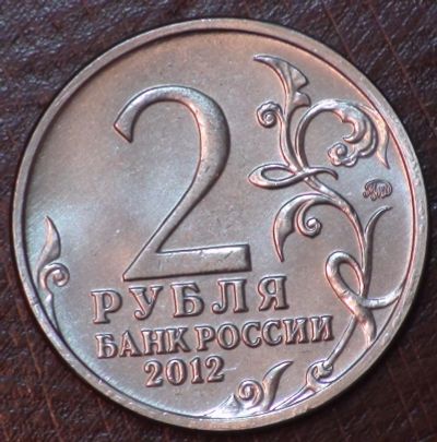 Лот: 3793355. Фото: 1. 2 руб 2012 г. Василиса Кожина... Россия после 1991 года