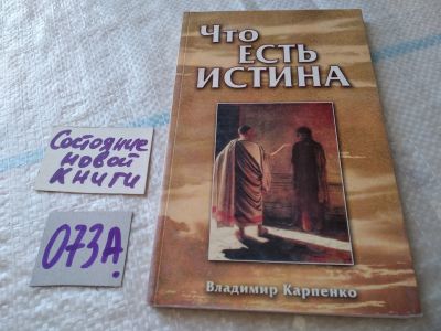 Лот: 19237535. Фото: 1. Что есть истина, Владимир Карпенко... Религия, оккультизм, эзотерика