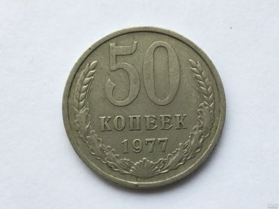 Лот: 7141087. Фото: 1. СССР 50 копеек 1977 год #1. Россия и СССР 1917-1991 года