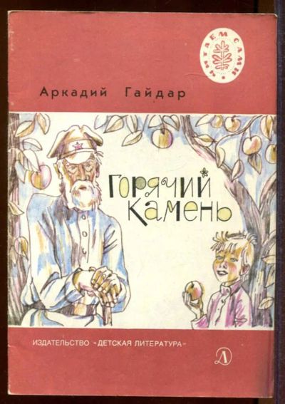Лот: 23433200. Фото: 1. Горячий камень | Рис. Л. Селизарова... Художественная для детей