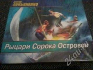 Лот: 2944207. Фото: 1. Аудиокнига "Рыцари Сорока Островов... Красноярск