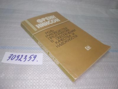Лот: 25704462. Фото: 1. ВбР/OzЮ(3092359)Никсон Ф. Роль... Менеджмент