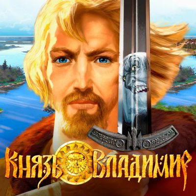 Лот: 24370646. Фото: 1. Князь Владимир. Видеозаписи, фильмы