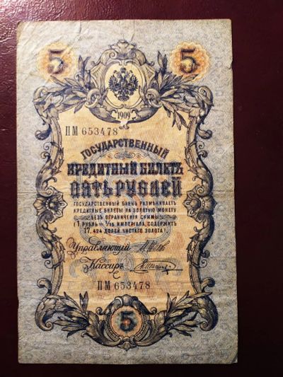 Лот: 19321951. Фото: 1. 5 рублей 1909 Шипов Шагин ПМ... Россия, СССР, страны СНГ