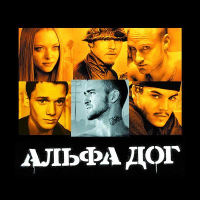 Лот: 24292330. Фото: 1. Альфа Дог. Видеозаписи, фильмы