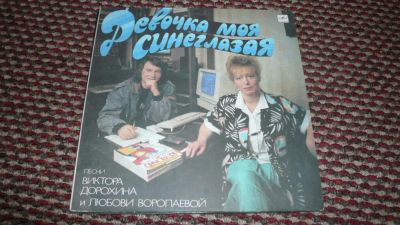 Лот: 8985042. Фото: 1. Девочка моя синеглазая (LP). Аудиозаписи