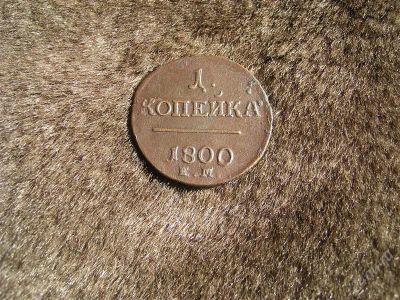 Лот: 824989. Фото: 1. 1 Копейка 1800г. Россия и СССР 1917-1991 года