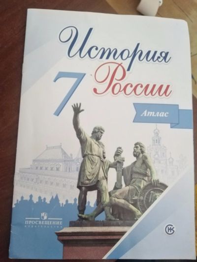 Лот: 16099607. Фото: 1. Атлас История России 7 класс. История