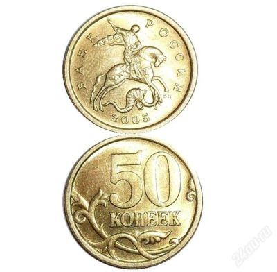 Лот: 1650558. Фото: 1. Монета 50 копеек 2005 года сп. Россия после 1991 года