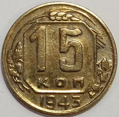 Лот: 25001402. Фото: 1. СССР 15 копеек 1943 год, Разновидность... Россия и СССР 1917-1991 года