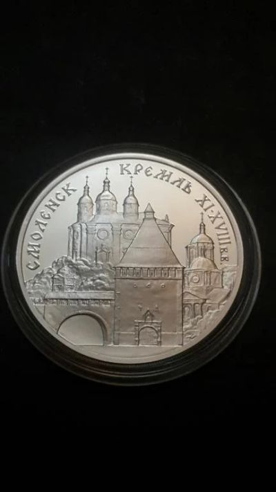 Лот: 16877637. Фото: 1. 3 рубля Смоленский кремль 1995... Россия после 1991 года