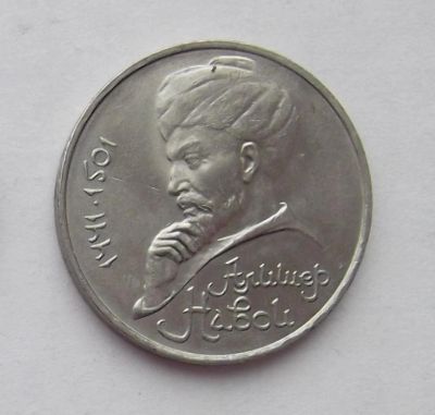 Лот: 8335161. Фото: 1. 1 рубль СССР Навои. Россия и СССР 1917-1991 года