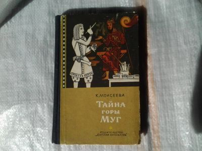 Лот: 5354016. Фото: 1. Клара Моисеева, "Тайна горы Муг... Художественная