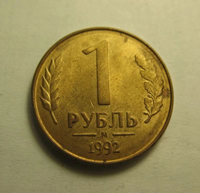 Лот: 8977615. Фото: 1. 1 рубль 1992 года ММД (магнитная... Россия после 1991 года