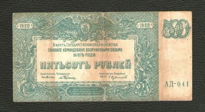 Лот: 10695579. Фото: 1. 500 рублей 1920 года. Гражданская... Россия, СССР, страны СНГ