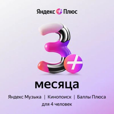 Лот: 22218059. Фото: 1. Подписка Яндекс Плюс на 3 месяца. Аккаунты