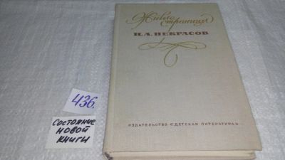 Лот: 9901204. Фото: 1. Живые страницы. Н. А. Некрасов... Познавательная литература