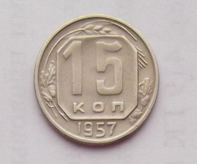 Лот: 10724231. Фото: 1. 15 копеек 1957 (много монет СССР... Россия и СССР 1917-1991 года
