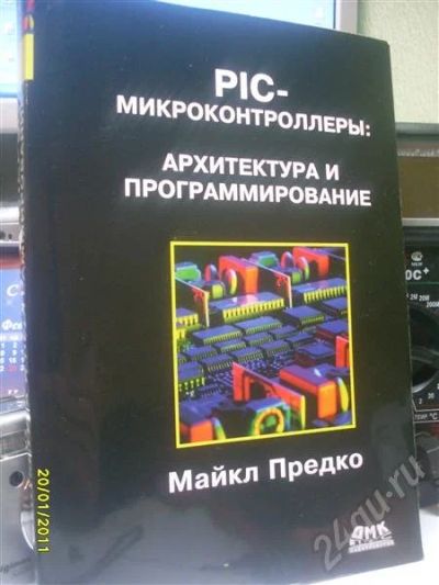 Лот: 727138. Фото: 1. PIC-Микроконтроллеры, архитектура... Другое (справочная литература)
