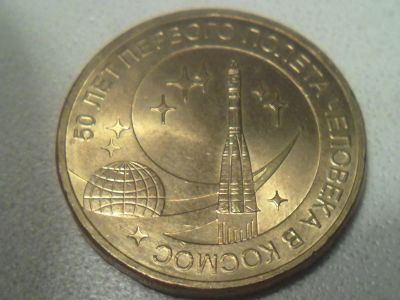 Лот: 12585027. Фото: 1. 10 рублей ОБМЕН. Россия после 1991 года