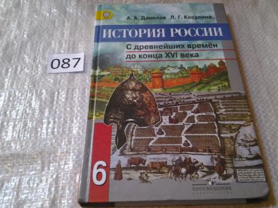 Лот: 5932985. Фото: 1. История России с древнейших времен... Для школы