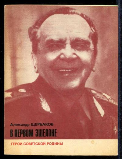 Лот: 23433110. Фото: 1. В первом эшелоне | Серия: Герои... Мемуары, биографии