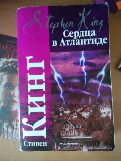 Лот: 8251325. Фото: 1. Стивен Кинг - Сердца в Атлантиде. Художественная