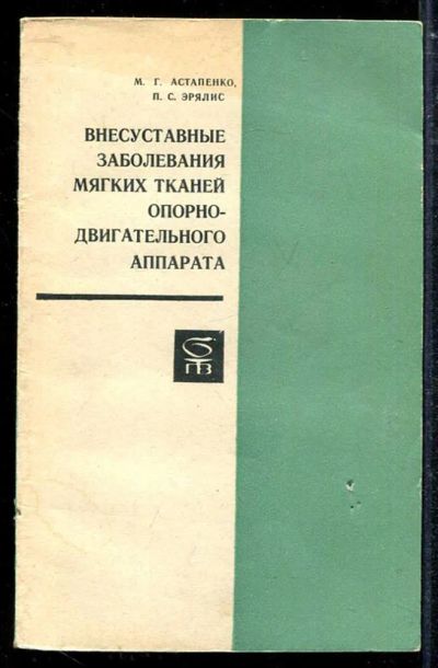 Лот: 23433803. Фото: 1. Внесуставные заболевания мягких... Традиционная медицина