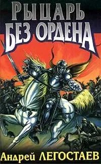Лот: 19943709. Фото: 1. Легостаев Андрей - Рыцарь без... Художественная