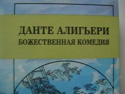 Лот: 2012458. Фото: 1. Данте Алигьери. " Божественная... Художественная