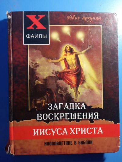 Лот: 19571982. Фото: 1. Эдвиг Арзунян Загадка воскрешения... Религия, оккультизм, эзотерика