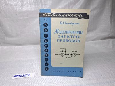 Лот: 25093324. Фото: 1. Oz (4092327) Моделирование электроприводов... Другое (литература, книги)