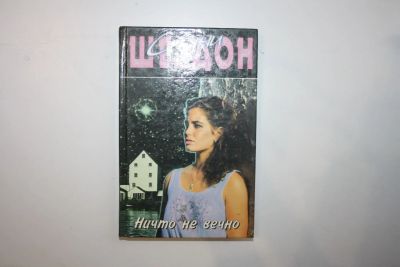 Лот: 24614766. Фото: 1. Ничто не вечно. Роман. Шелдон... Художественная