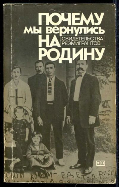 Лот: 23433952. Фото: 1. Почему мы вернулись на Родину... Мемуары, биографии
