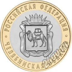 Лот: 9060027. Фото: 1. 10 рублей 2014 Челябинская область... Россия после 1991 года