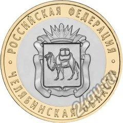 Лот: 6805787. Фото: 1. 10 рублей 2014 Челябинская область... Россия после 1991 года