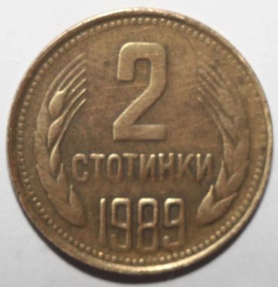Лот: 10128730. Фото: 1. 2 стотинки 1989 год. Болгария. Европа
