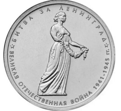Лот: 6123515. Фото: 1. 5 рублей 2014 года. Битва за Ленинград... Россия после 1991 года