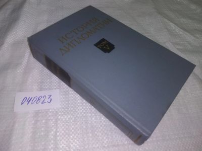 Лот: 20661844. Фото: 1. (040823) История Дипломатии т5... История